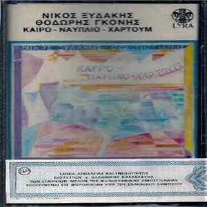 Download Νίκος Ξυδάκης - Θοδωρής Γκόνης - Κάιρο - Ναύπλιο - Χαρτούμ