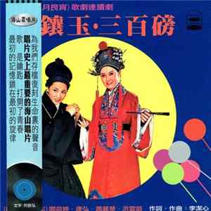 Download 鳳飛飛 - 台視(花月良宵)歌劇連續劇 ~ 金鑲玉 + 三百磅