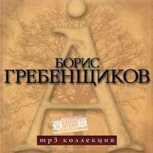 Download Борис Гребенщиков - Mp3 Коллекция