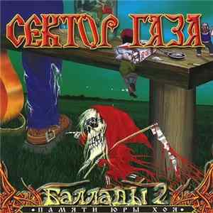 Download Сектор Газа - Баллады 2