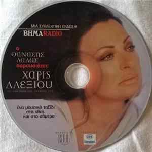 Download Χάρις Αλεξίου - Ο Θανάσης Λάλας Παρουσιάζει: