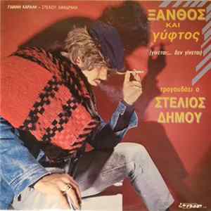 Download Στέλιος Δήμου, Γιάννης Καραλής, Στέλιος Λιανδράκης - Ξανθός Και Γύφτος (Γίνεται;... Δεν Γίνεται)
