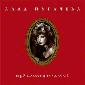 Download Алла Пугачева - Mp3 Коллекция • Диск 1