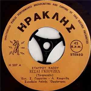 Download Σωτήρης Γεωργίου - Λ. Κουρτίδη, Σταύρος Κάξος / Αννούλα Αγγελοπούλου, Στ. Βαρτάνης - Είσαι Γκιουζέλ / Πως Να Σε Ξεχάσω