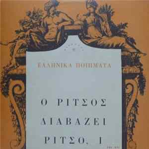 Download Γιάννης Ρίτσος - Ο Ρίτσος Διαβάζει Ρίτσο, Ι