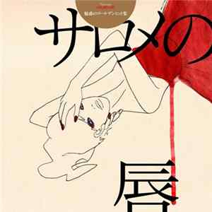 Download サロメの唇 - 魅惑のゴールデンヒット集