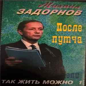 Download Михаил Задорнов - Посел Путча Так Жить Можно. Часть 1