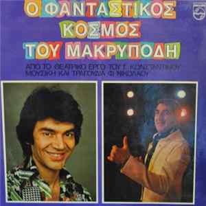 Download Φ. Νικολάου, Γ. Κωνσταντίνου - Ο Φανταστικός Κόσμος Του Μακρυπόδη