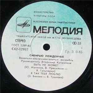 Download Сибирью Рожденные - Быть Не Может