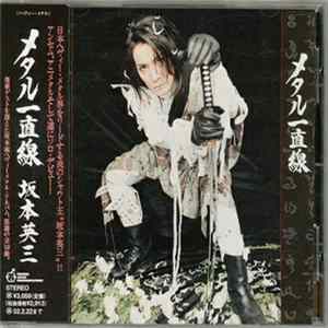 Download 坂本英三 - メタル一直線