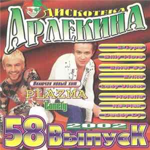 Download Various - Дискотека Арлекина 58