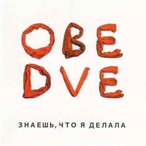 Download Obe Dve - Знаешь, Что Я Делала