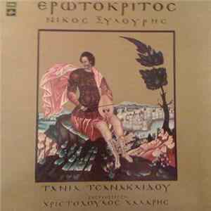 Download Νίκος Ξυλούρης / Τάνια Τσανακλίδου , Ενορχήστρωση: Χριστόδουλος Χάλαρης - Ερωτόκριτος