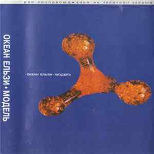 Download Океан Ельзи - Модель