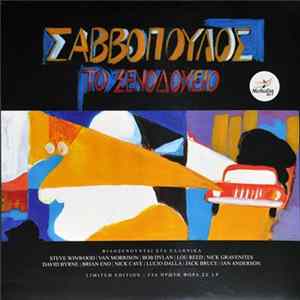 Download Διονύσης Σαββόπουλος - Το Ξενοδοχείο