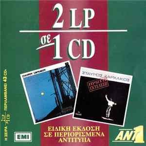 Download Σταύρος Ξαρχάκος - Μάρκος Ο Δάσκαλός Μας / Πρώτη Εκτέλεση - Markos O Daskalos Mas / First Performance