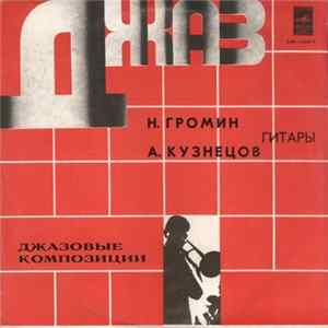 Download Н. Громин И А. Кузнецов - Джазовые Композиции