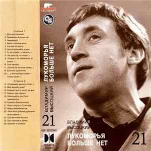 Download Владимир Высоцкий - Лукоморья Больше Нет