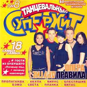Download Various - Танцевальный Суперхит 8