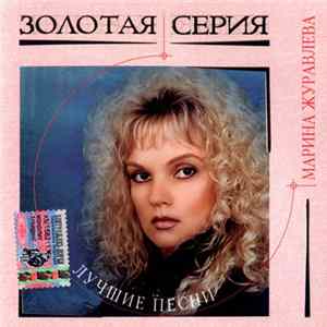 Download Марина Журавлева - Лучшие Песни