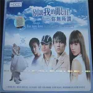 Download Various - 別說我的眼泪你無所謂