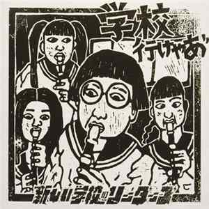 Download 新しい学校のリーダーズ - 学校いけやあ゛