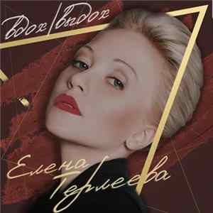 Download Елена Терлеева - Вдох-Выдох
