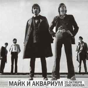 Download Майк И Аквариум - 25 Октября 1980 Москва