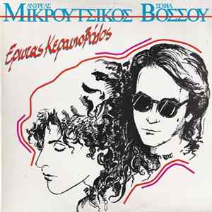 Download Αντρέας Μικρούτσικος - Σοφία Βόσσου - Έρωτας Κεραυνοβόλος