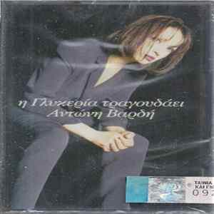 Download Γλυκερία - Η Γλυκερία Τραγουδάει Αντώνη Βαρδή