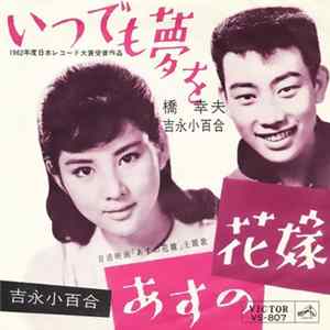 Download 橋幸夫 、 吉永小百合 - あすの花嫁 ／ いつでも夢を