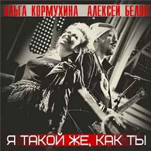 Download Ольга Кормухина, Алексей Белов - Я Такой Же, Как Ты