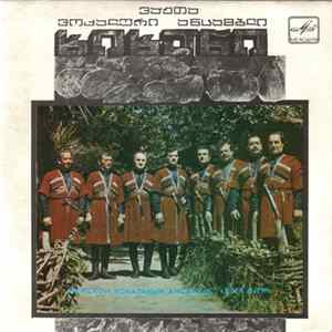 Download Хихани / Пиримзе - Аджарские Нар. Песни