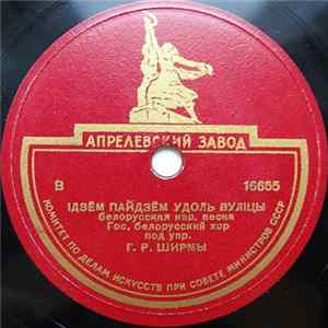 Download Гос. Белорусский Хор Под Упр. Г. Р. Ширмы - Iдзём Пайдзём Удоль Вулiцы / Ой, У Полi Пад Ракiтай