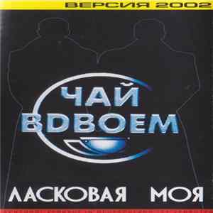 Download Чай Вдвоем - Ласковая Моя (Версия 2002)