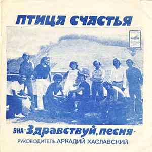 Download ВИА •Здравствуй, Песня• - Птица Счастья