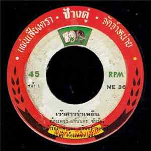 Download ก้องเพชร แก่นนคร / บรรจบ เจริญพร - เว้าสาวรำเพลิน / รำวงสุขสันต์