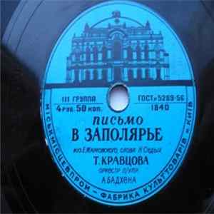 Download Т. Кравцова, Л. Кострица, Оркестр П/Упр. А. Бадхена - Письмо В Заполярье / Не Тревожься