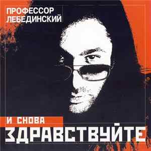 Download Профессор Лебединский - И Снова Здравствуйте