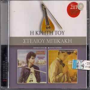 Download Στέλιος Μπικάκης - Μηνύματα Αγάπης / Ερωτικό Παράπονο (Η Κρήτη Του Στέλιου Μπικάκη)