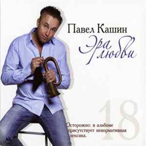 Download Павел Кашин - Эра Любви