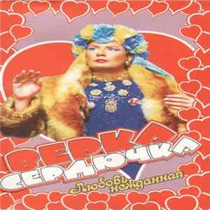 Download Верка Сердючка - Любовь Нежданная