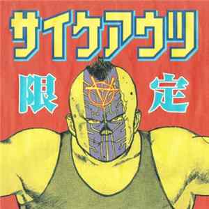 Download サイケアウツ - 限定
