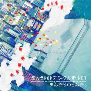 Download あんどりいらんど。 - 愛カラPOPデジタルず​.​NET