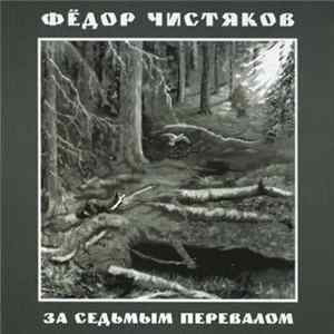 Download Фёдор Чистяков - За Седьмым Перевалом