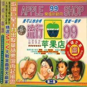 Download Various - 流行99苹果店 第二集