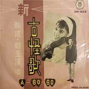 Download 秋波, 鄭玉清 - 古怪歌