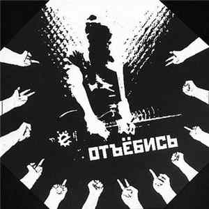 Download Ё - Отъебись