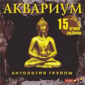 Download Аквариум - Антология группы Аквариум