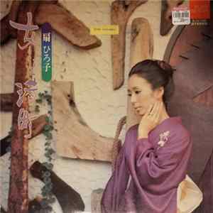 Download 扇ひろ子 - 女と港町